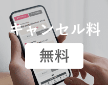 キャンセル料 無料