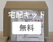 宅配キット 無料