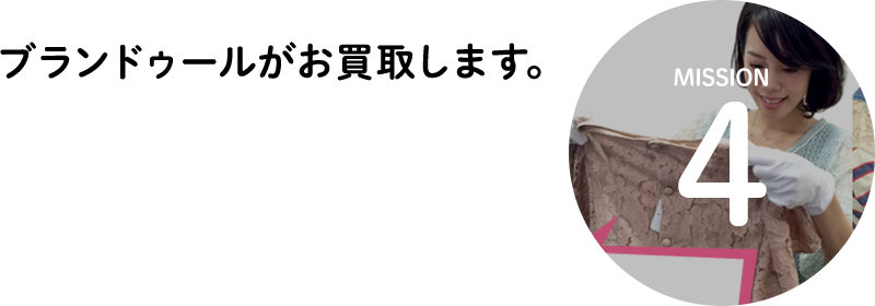 MISSION4 ブランドゥールがお買取します。