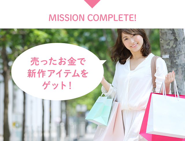 MISSION COMPLETE! 売ったお金で新作アイテムをゲット！