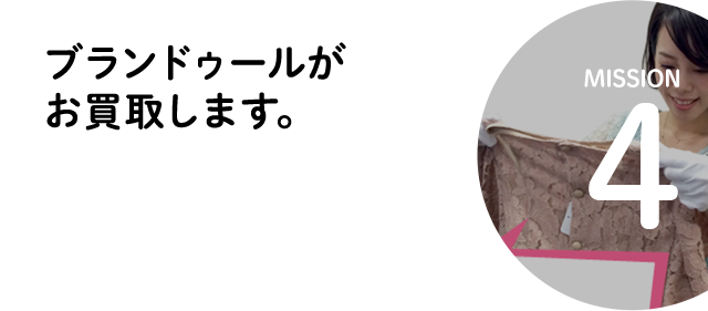 MISSION4 ブランドゥールがお買取します。