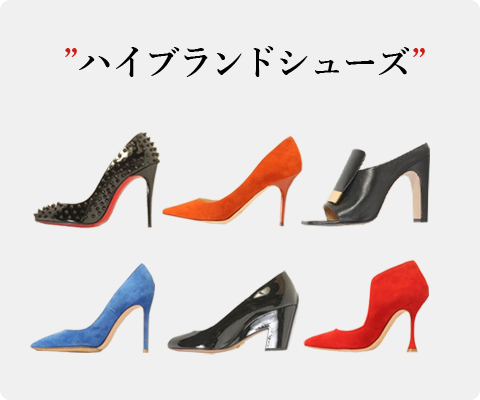 ハイブランドシューズを高く売りたくありませんか？？