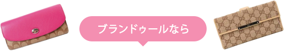 ブランドゥールなら