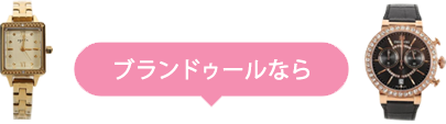 ブランドゥールなら