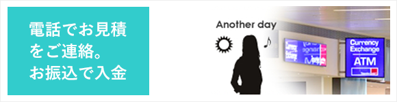 電話でお見積りをご連絡、お振込みで入金