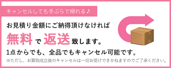 キャンセルもOK！その場合も無料返送いたします