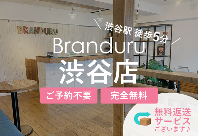ブランドゥール渋谷店　渋谷駅徒歩5分